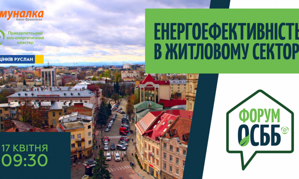 Запрошуємо на Форум ОСББ “Енергоефективність в житловому секторі”